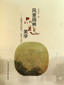 风景园林品题美学--品题系列的研究鉴赏与设计(精) 博库网