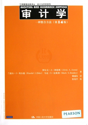【正版包邮】审计学(一种整合方法第14版)/会计与财务系列/工商管理经典译丛