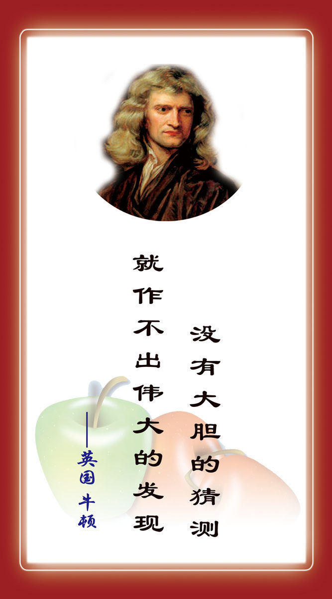 592海报印制海报展板素材118学校励志文化标语牛顿名言