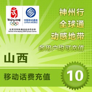 山西移動10元 自動話費充值 快充秒充到賬 不支持固話小靈通