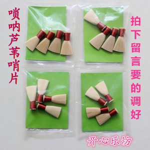 唢呐哨片 优质专业芦苇唢呐配件 芦苇唢呐哨子 一包4个 厂家直销