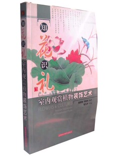 饰艺术 园林景观绿化 装 知花识礼 饰美术 饰 室内观赏植物装 室内装 园林植物