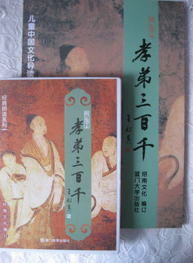 正版绍南文化/孝弟三百千/(书+3CD)经典诵读含弟子规三字经