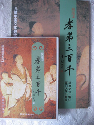 正版绍南文化/孝弟三百千/(书+3CD)经典诵读含弟子规三字经