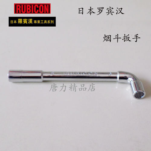 日本进口 罗宾汉RUBICON烟斗扳手 L型穿孔套筒扳手8mm 弯头套筒