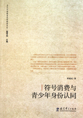 符号消费与青少年身份认同/当代中国教育思想探索书系 班建武 正版书籍