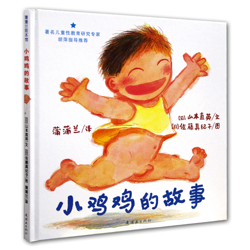 蒲蒲蘭 小雞雞的故事(精)兒童繪本 0-3歲親子啟蒙認知故事書 幼兒園小朋友經典男孩寶寶性教育系列書籍 入園準備我們的身體圖畫書