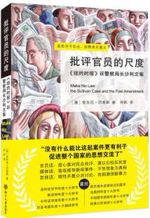 现货正版 批评官员的尺度——诉警察局长沙利文案 安东尼•刘易斯,何帆 9787301188736 北京大学出版社