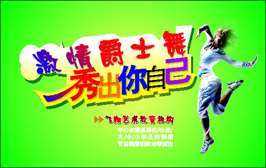 577海报印制海报展板素材818,舞蹈爵士舞艺术教育机构