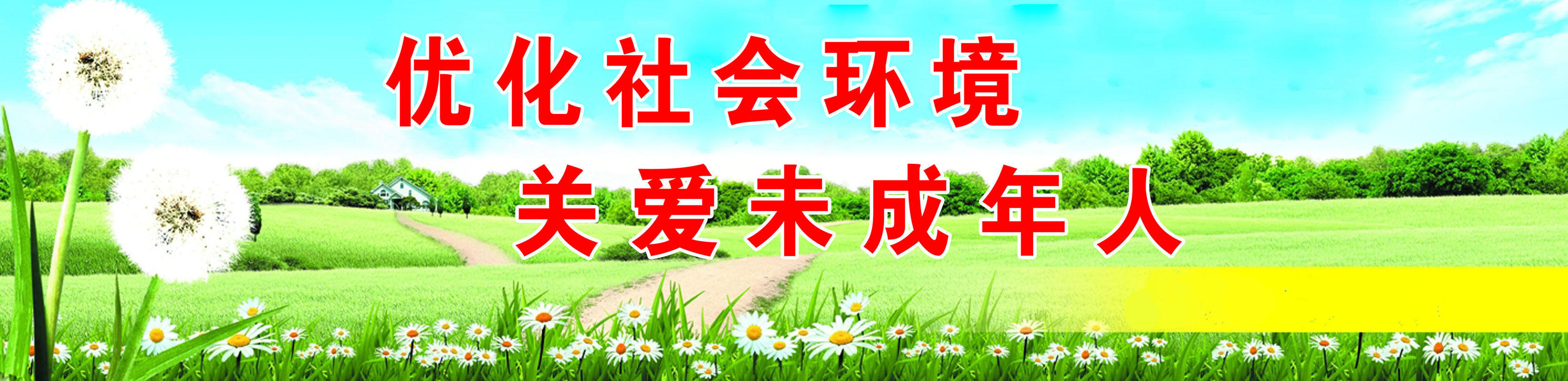 647海报印制展板素材142优化社会环境关爱未成年人公益海报