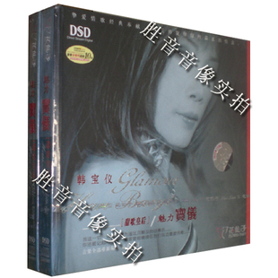 【正版发烧】花仙子唱片 甜歌皇后 韩宝仪 魅力宝仪 DSD 1 CD