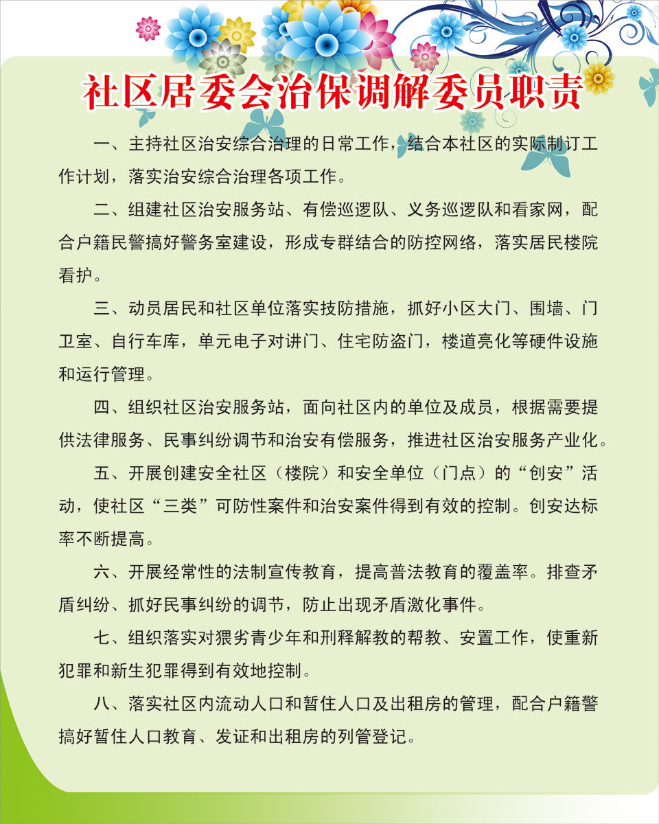 海报印制358职责海报展板素材制作473社区居委会治安调解委员职责