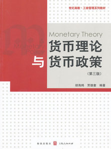 货币理论与货币政策 胡海鸥,贾德奎著 格致出版社  管理 金融/投资 货币银行学