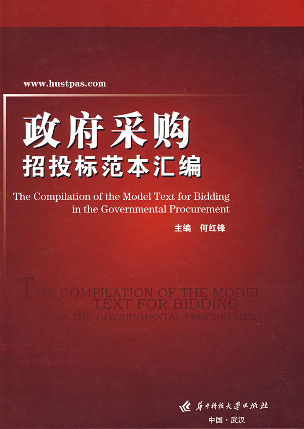 正版包邮  政府采购招投标范本汇编   国家预算 决算书籍 书 何红锋 著 华中科技大学出版社 经济 财政税收9787560947471