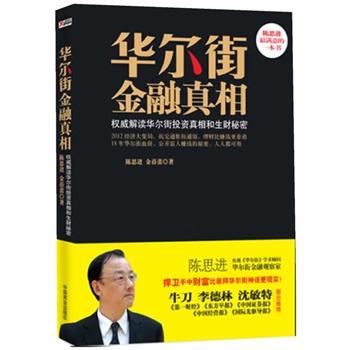 【3件26元专区】有磨损】华尔街金融真相(2012经济大变局,抗完通胀抗通缩,守财比赚钱更靠谱)陈思进,