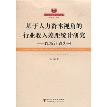 基于人力资本视角的行业收入差距统计研究：以浙江省为例书店马骊员工关系管理书籍书畅想畅销书