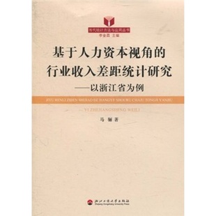 基于人力资本视角的行业收入差距统计研究：以浙江省为例 书店 马骊 员工关系管理书籍 书 畅想畅销书