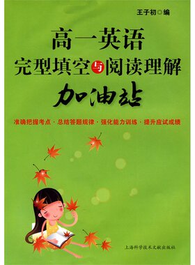高一英语完型填空与阅读理解加油站 王子初 高考阅读理解与完形填空解题方法与技巧 正版现货 上海科学技术文献出版社