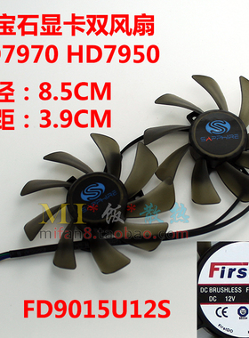 全新蓝宝石HD7970 HD7950显卡双风扇FD9015U12S 直径8.5 孔位3.9C