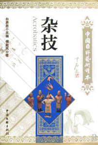 杂技/中国国粹艺术读本 正版书籍 木垛图书