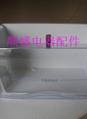 海尔冰箱原装配件冷冻室短抽屉BCD-196TD XZA,BCD-206TD XZ
