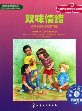 双味情绪  (美)帕特森 绘;(美)凯恩  正版书籍