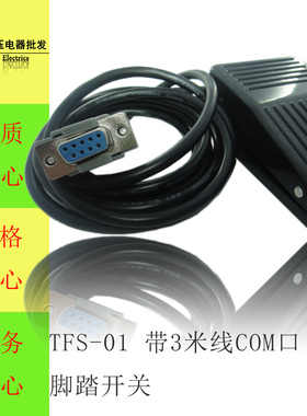采集 脚踏开关/B超 彩超TFS-01塑料壳带线9针COM串口