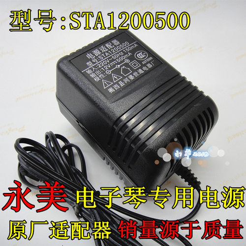 电源适配器 型号：STA1200500 输入220v 输出12v-500mA永美电子琴