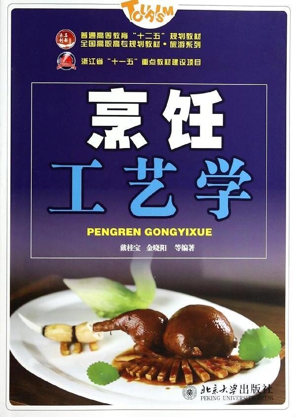 烹饪工艺学戴桂宝,金晓阳等北京大学9787301235997