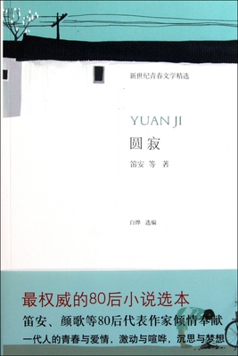 圆寂(新世纪青春文学精选)  正版书籍 木垛图书