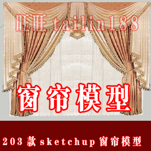 sketchup窗帘模型/草图大师SU窗帘模型共203款/竹帘 布帘模型