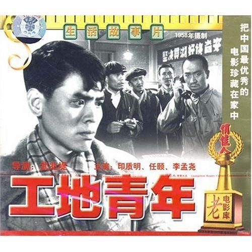 正版 工地青年(2VCD) 印质明 任颐 李孟尧