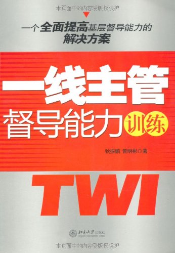 时代光华一线主管督导能力训练狄振鹏曾明彬北京大学出版社北大版全面提高基层督导能力