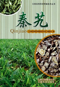 秦艽/云南名特药材种植技术丛书  博库网