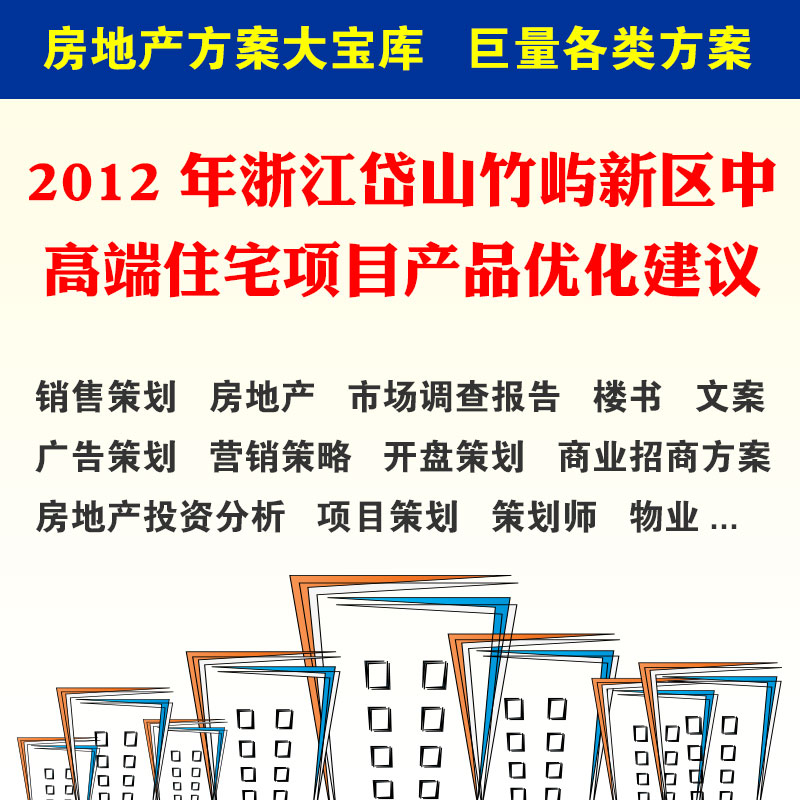 2012年浙江岱山竹屿新区中高端住宅项目产品优化建议 前期策划