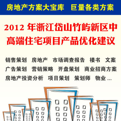 2012年浙江岱山竹屿新区中高端住宅项目产品优化建议 前期策划