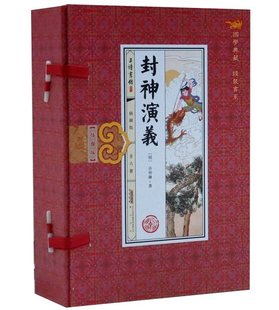 正版 本简体竖排 中国古典文学名著长篇历史小说 封神演义插图版 1函6册线装 许仲琳著封神榜原著全本无删减版 古代神话故事小说 明