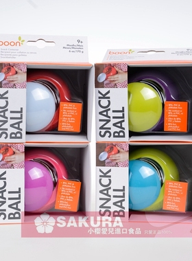 美国Boon球形零食盒储物盒 宝宝婴儿零食罐