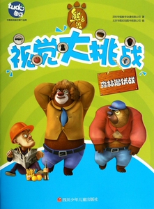 熊出没视觉大挑战(森林潜伏战) 深圳华强数字动漫有限公司 正版书籍