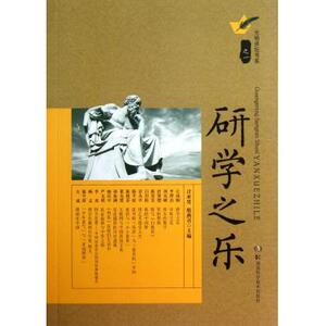 研学之乐/光明讲坛书系 正版书籍 木垛图书
