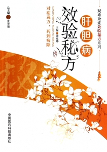 肝胆病效验秘方/疑难杂症效验秘方系列  正版书籍 木垛图书