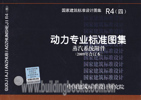 动力专业标准图集-蒸汽系统附件(2009年合订本)(R4(四))