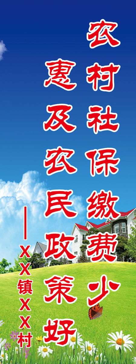 海报印制393海报展板素材27新农保政策标语psd