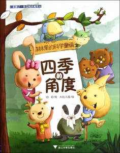 森林里的科学童话(四季的角度)/蓝狮子果壳阅读视界