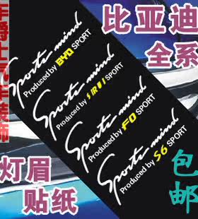 比亚迪灯眉贴纸 F0 思锐 速锐 F3R F6 G3R G6 L3 M6S6E6大灯贴纸