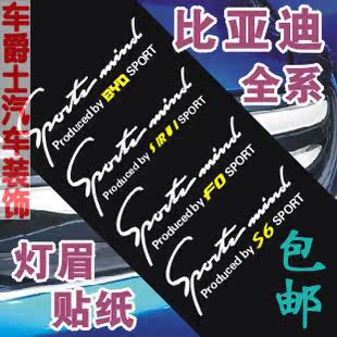 比亚迪灯眉贴纸 F0 思锐 速锐 F3R F6 G3R G6 L3 M6S6E6大灯贴纸