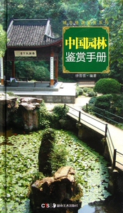中国园林鉴赏手册(精)/城市格调鉴赏系列  正版书籍 木垛图书