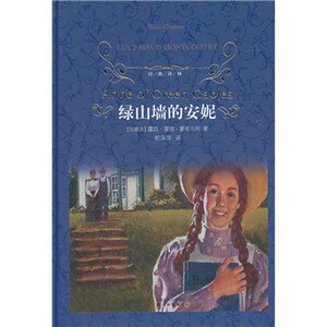 经典译林--绿山墙的安妮  (精装  蓝色封面) 江苏译林出版社