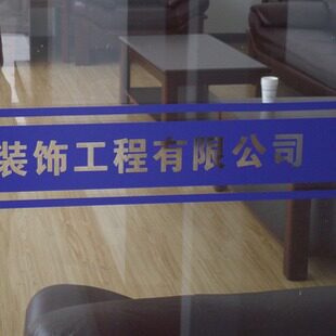 Customized LOGO Company Name Trademark Scrub Hollow Waistline Glass door Anti collision strip advertisement Lettering partition Filmin the Home accessories , Stickers , Wall Stickers  category - from Buy2taobao.com to provide professional Taobao agent buy service