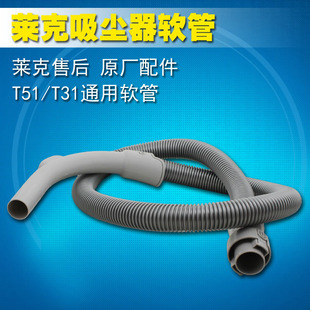 莱克 LEXY 吸尘器配件 VC-T3515E-1/VC-T3513E-1 软管组件 正品